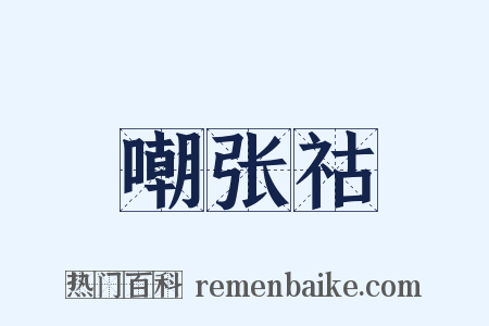 嘲张祜是什么意思的图片
